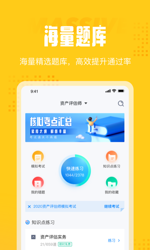 资产评估师考试聚题库软件截图2