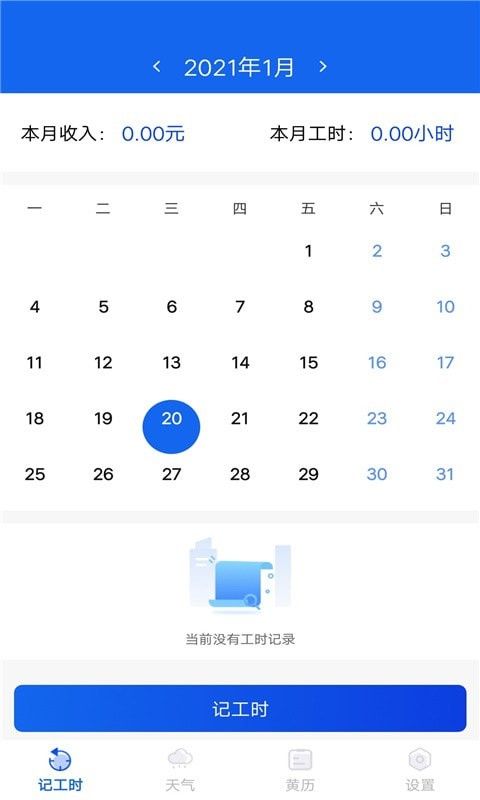 优记小时工时软件截图0