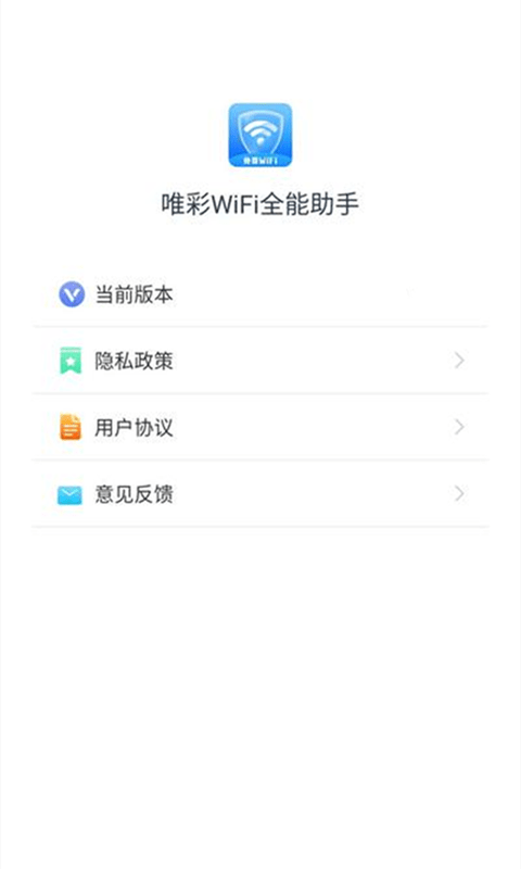 唯彩WiFi全能助手软件截图3