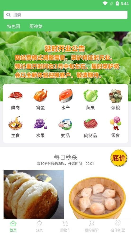 菜驴优鲜软件截图1