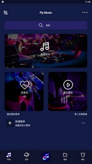 飞翔音乐软件截图1