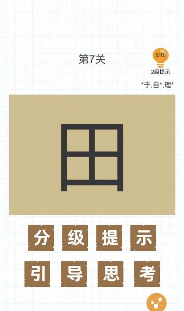 加一笔变新字软件截图2