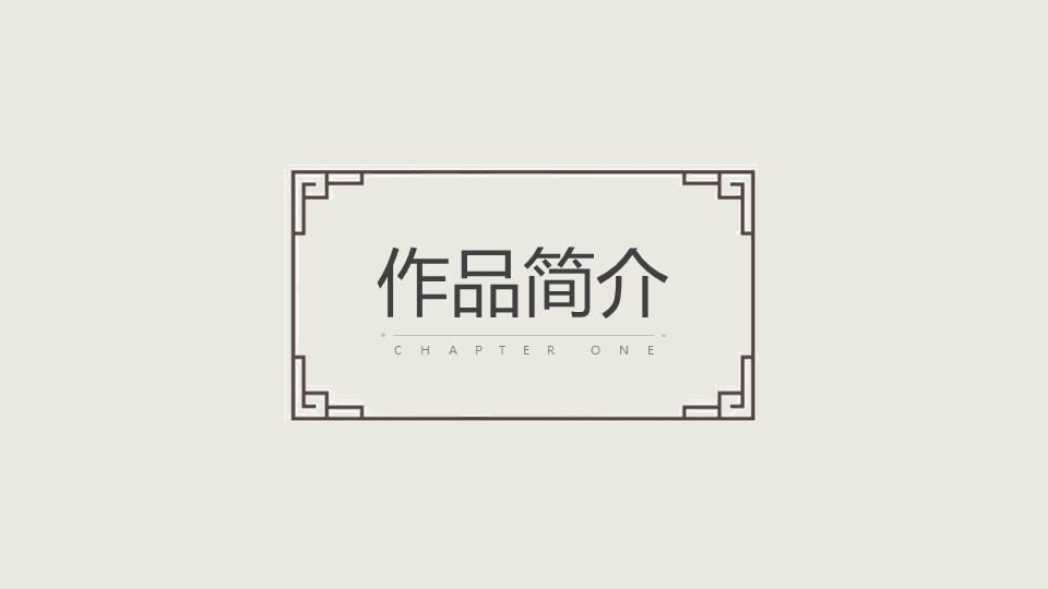 《世说新语二则》PPT教学课件下载下载