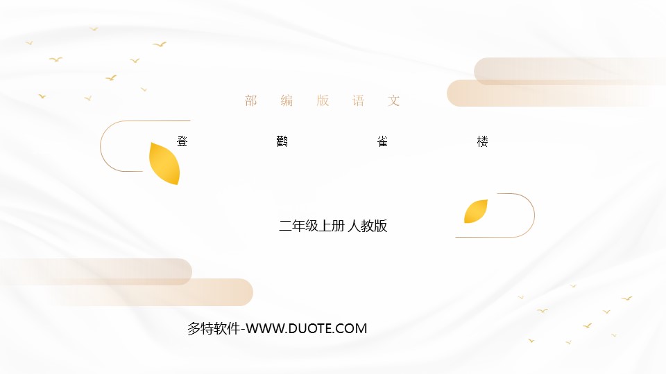 《登鹳雀楼》PPT精品课件下载