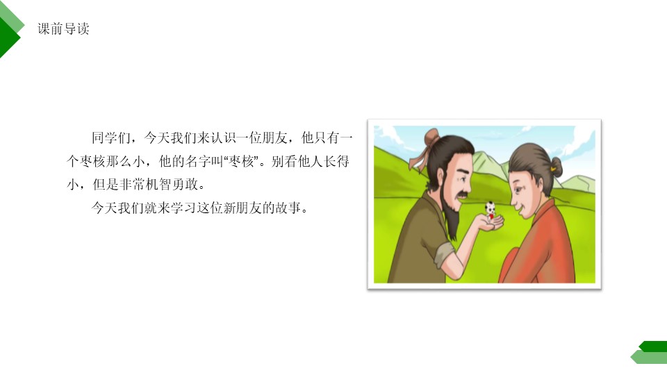 《枣核》PPT课件免费下载下载