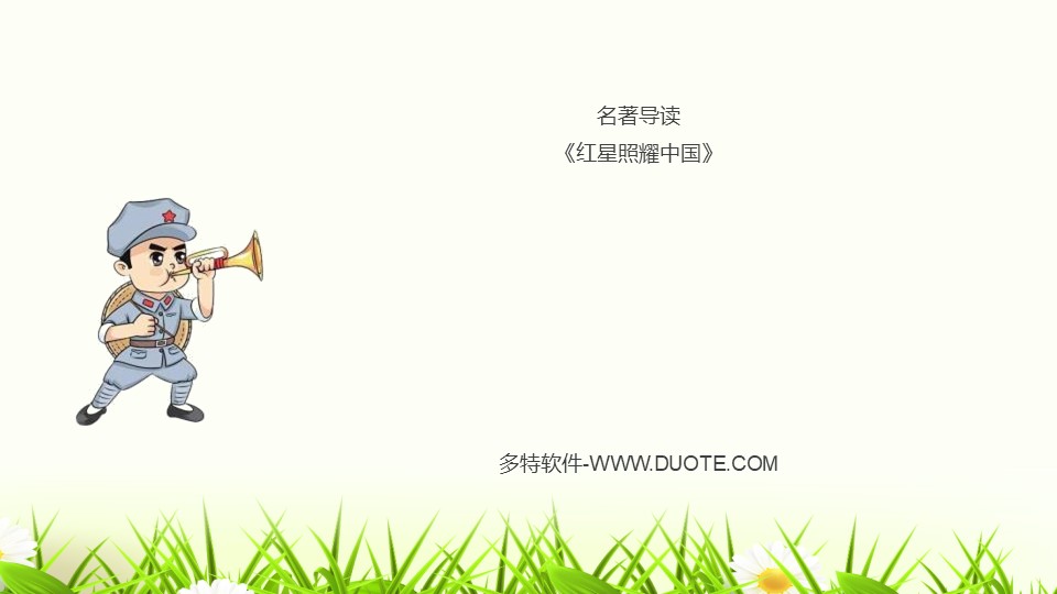 《红星照耀中国》PPT下载下载