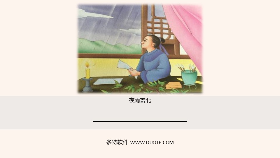 《夜雨寄北》课外古诗词诵读PPT下载