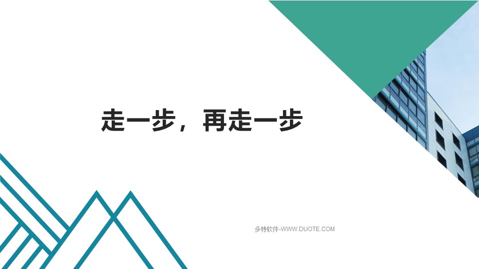 《走一步，再走一步》PPT优质课件下载