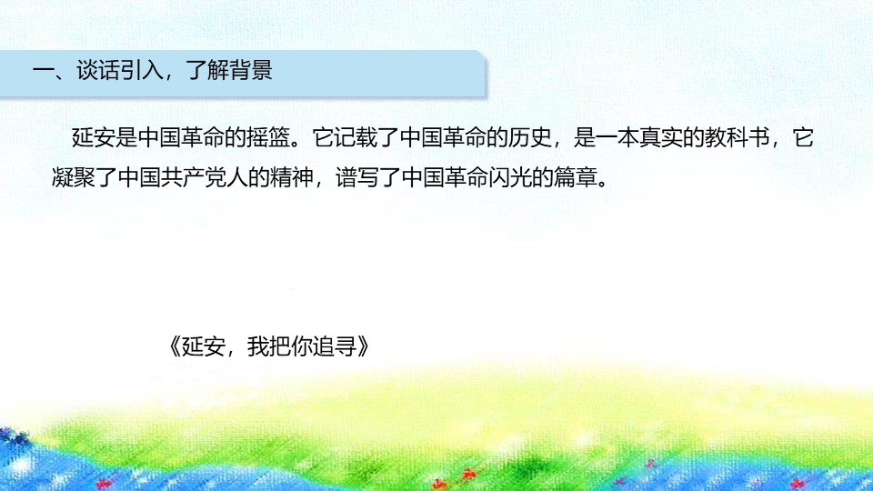 《延安，我把你追寻》PPT优质课件下载