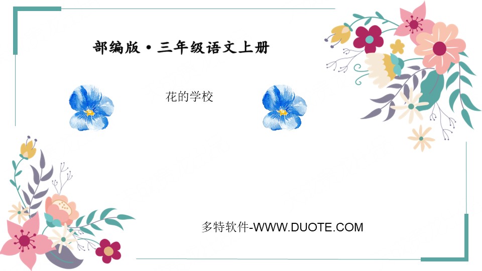 《花的学校》PPT精品课件下载