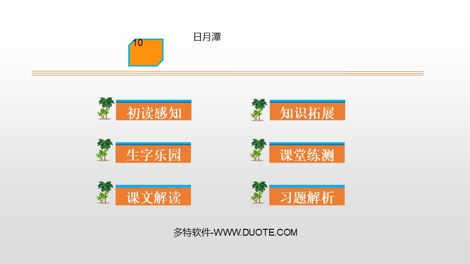 《日月潭》PPT优秀课件下载