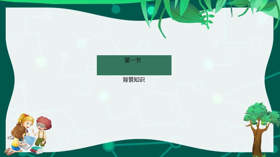 《植物妈妈有办法》PPT教学课件下载