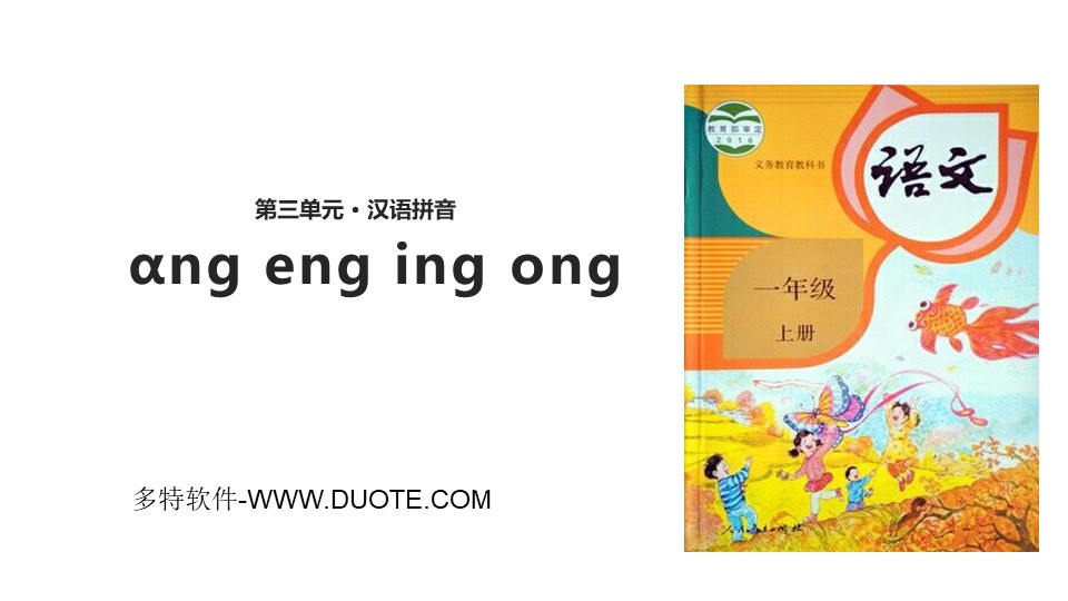 《ang eng ing ong》PPT课件下载下载