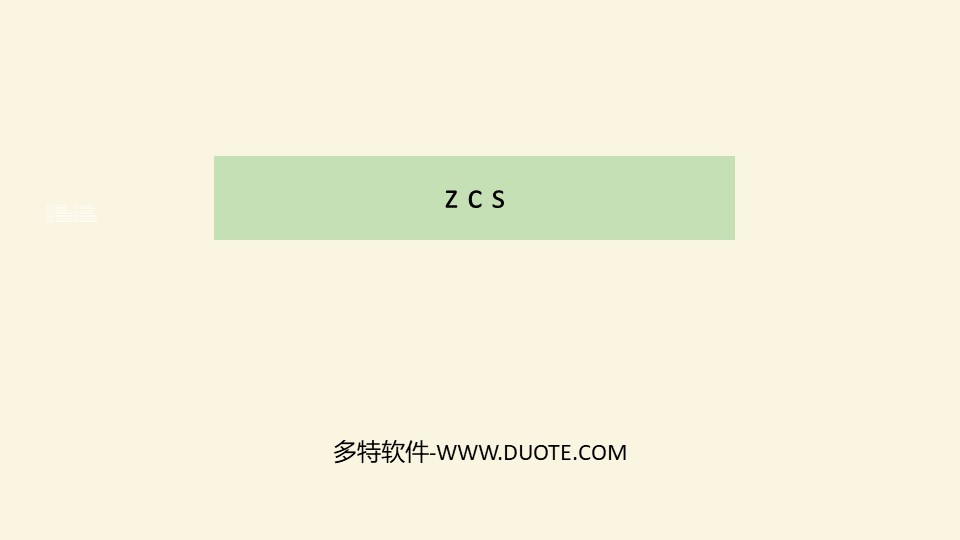 《zcs》PPT优质课件下载