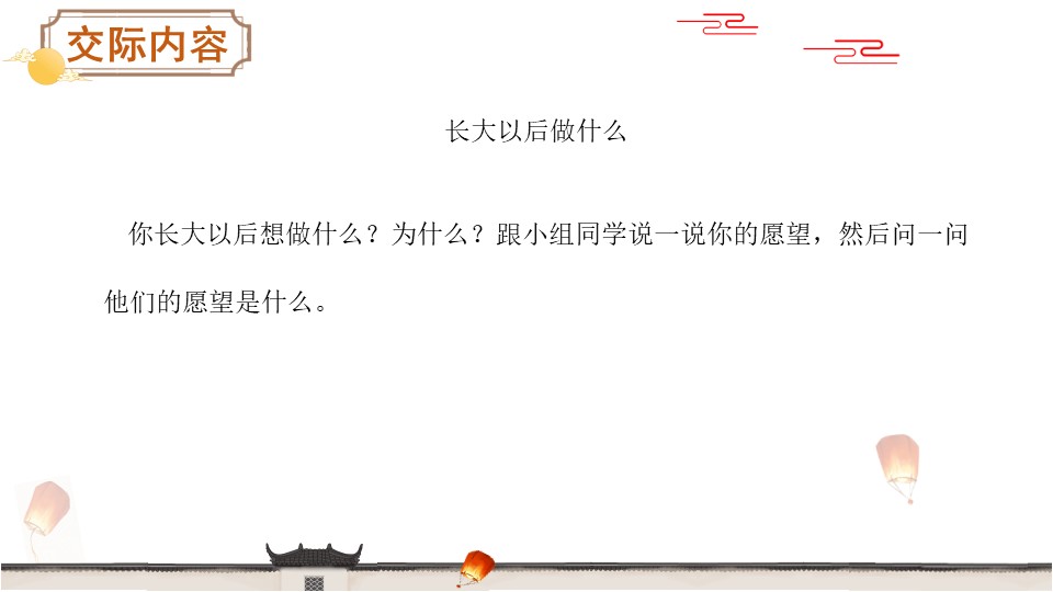 《长大以后做什么》口语交际PPT下载