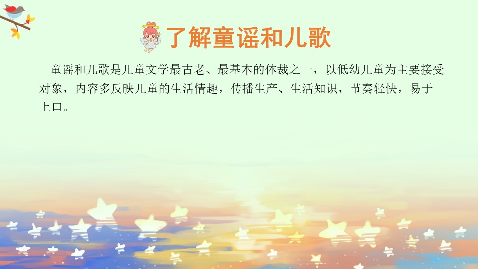 《读读童谣和儿歌》快乐读书吧PPT下载