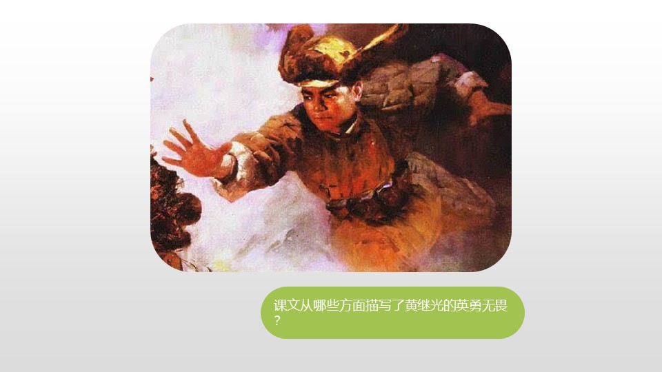 《黄继光》PPT下载