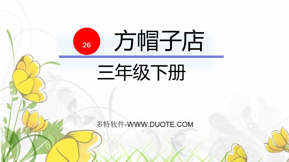 《方帽子店》PPT课件下载