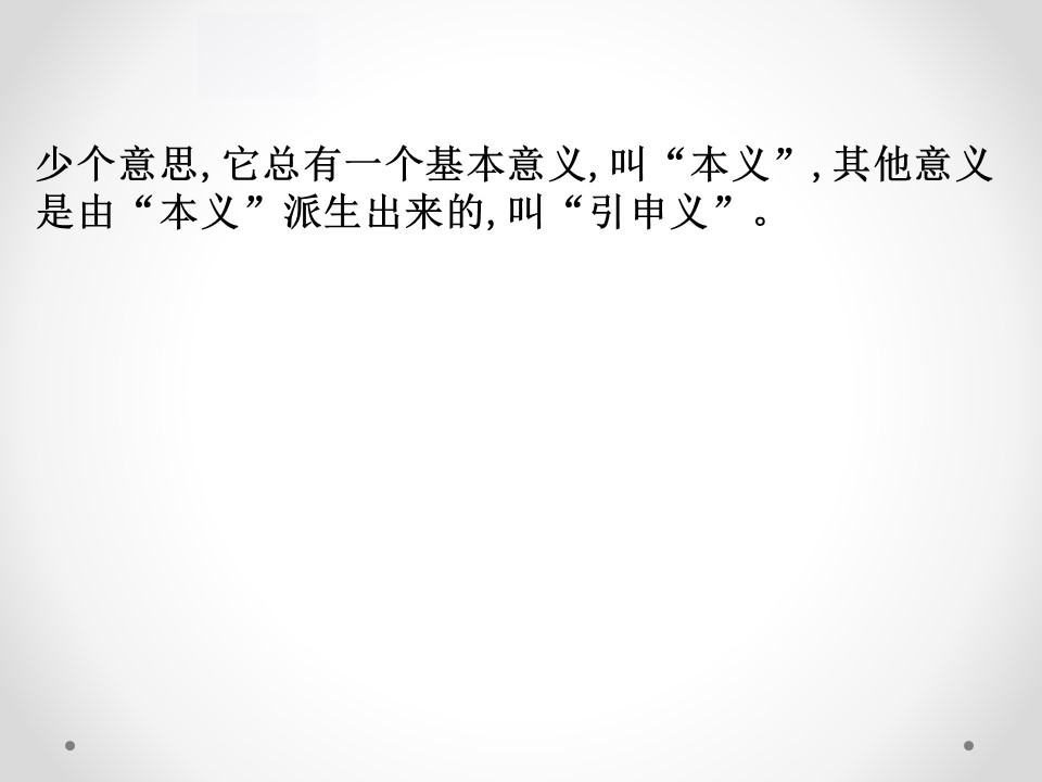 《在语境中理解和推断词语的含义和用法》核心素养探究PPT下载