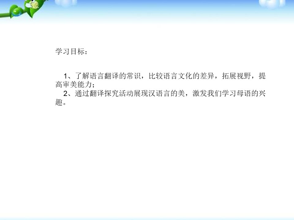 《有趣的语言翻译》PPT下载下载