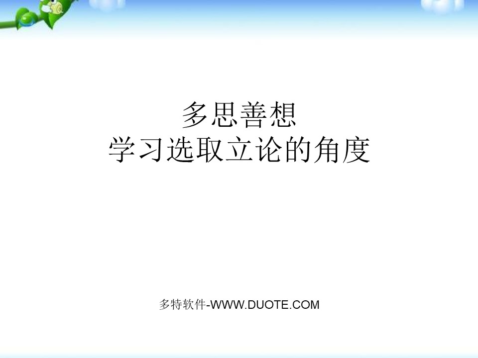 《多思善想 学习选取立论的角度》PPT课件下载