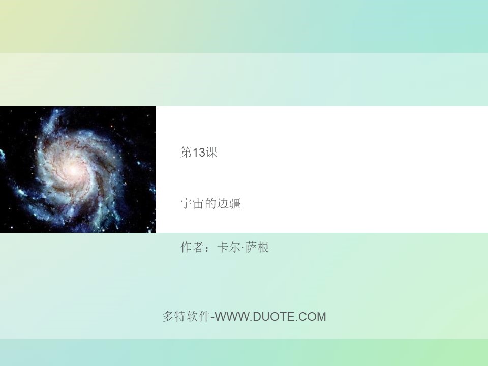 《宇宙的边疆》PPT教学课件下载