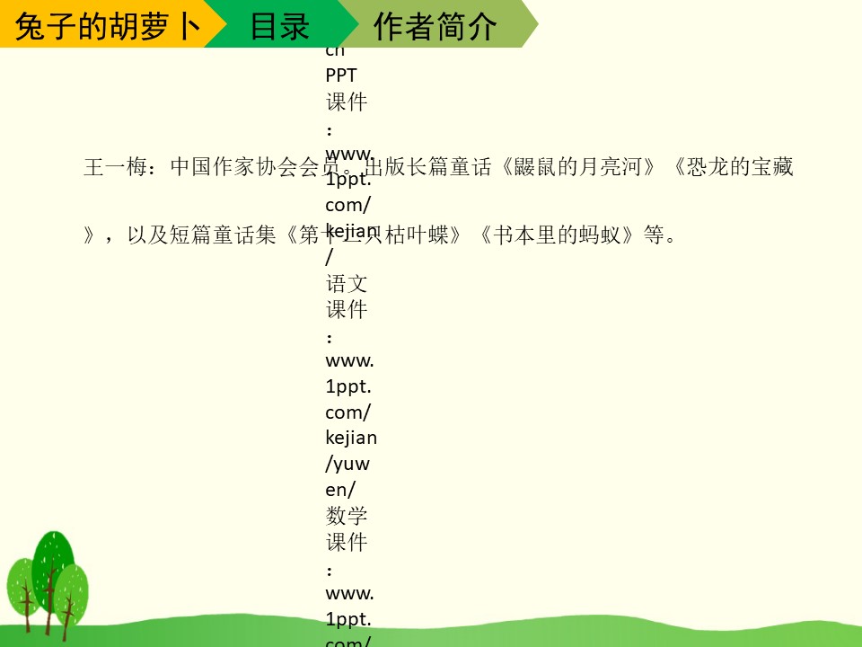 《兔子的胡萝卜》PPT下载