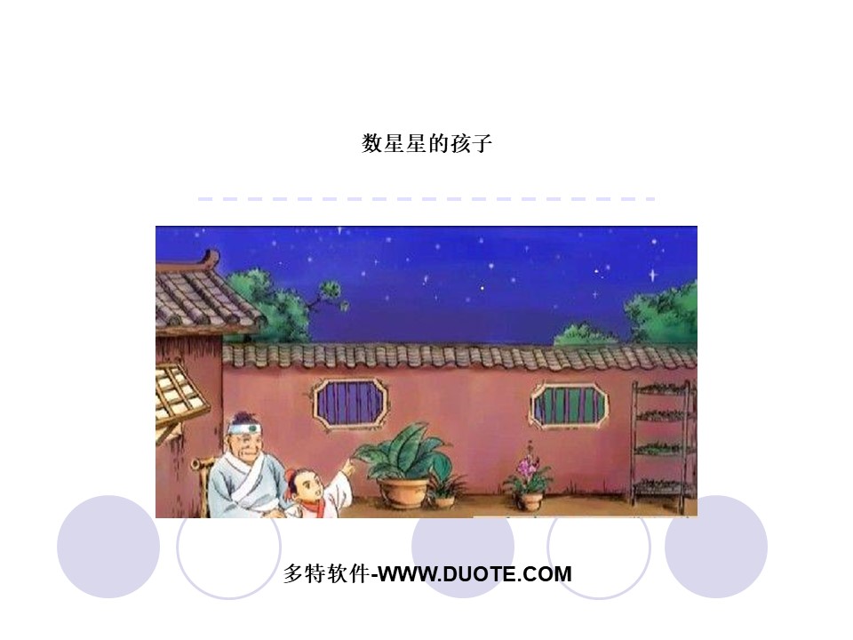 《数星星的孩子》PPT课件下载下载