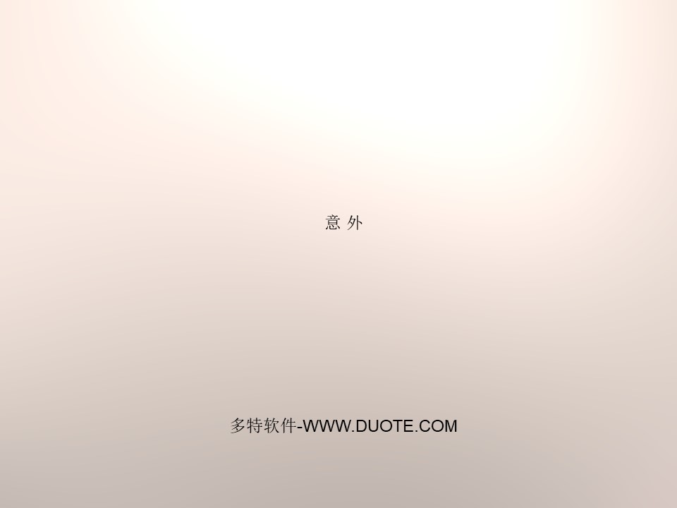 《意外》PPT课件下载