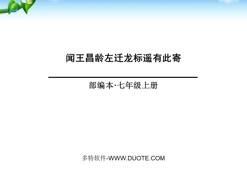 《闻王昌龄左迁龙标遥有此寄》PPT下载下载