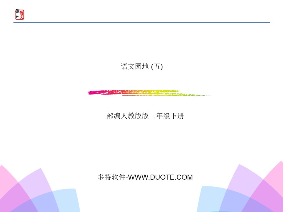 《语文园地五》PPT(二年级下册)下载