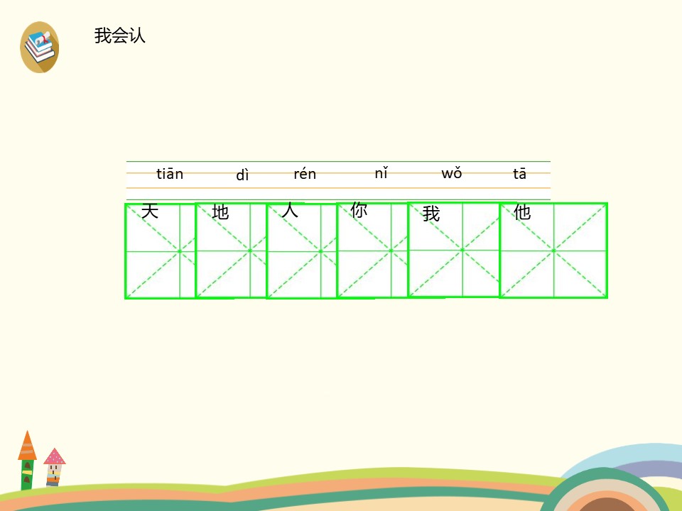 识字《天地人》PPT下载