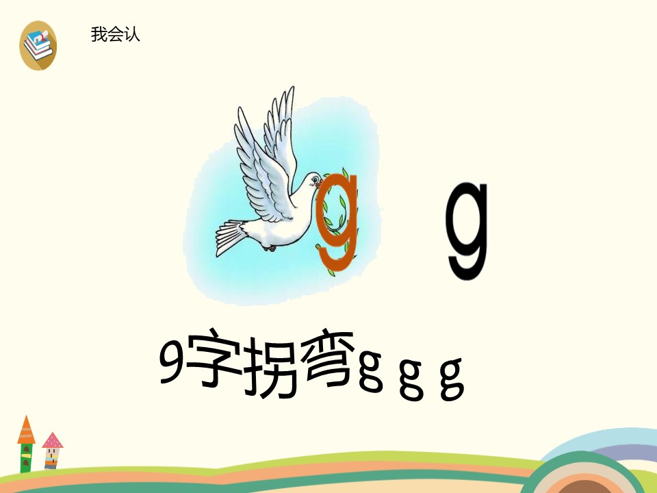 拼音《gkh》PPT下载