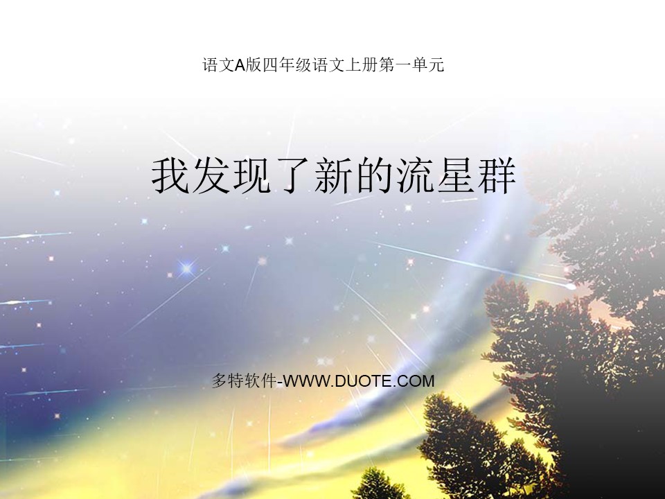 《我发现了新的流星群》PPT课件下载