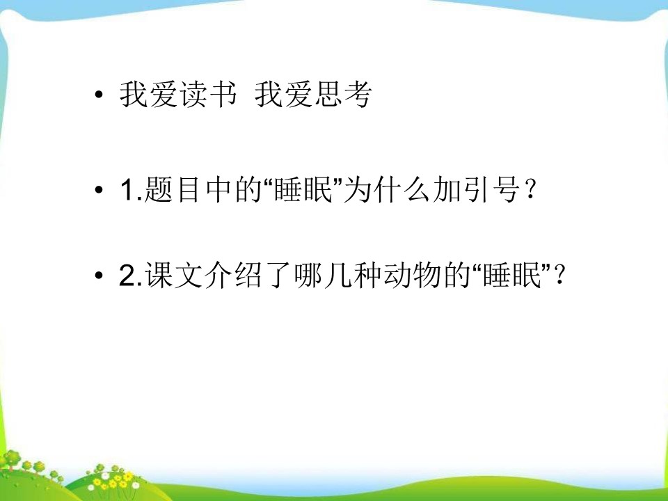 《动物的睡眠》PPT课件5下载