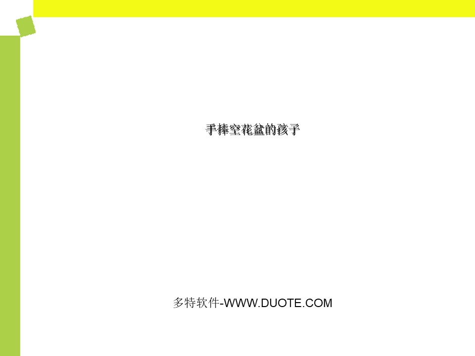 《手捧空花盆的孩子》PPT课件14下载