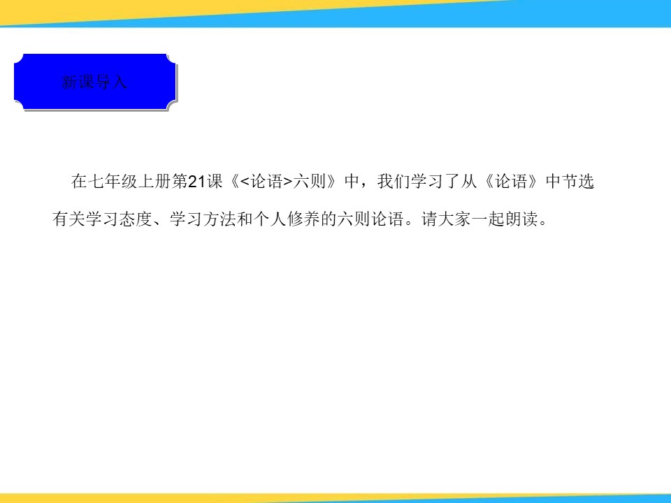 《论语》十则PPT课件8下载