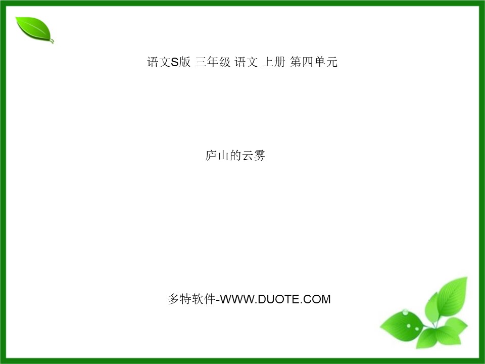 《庐山的云雾》PPT课件7下载