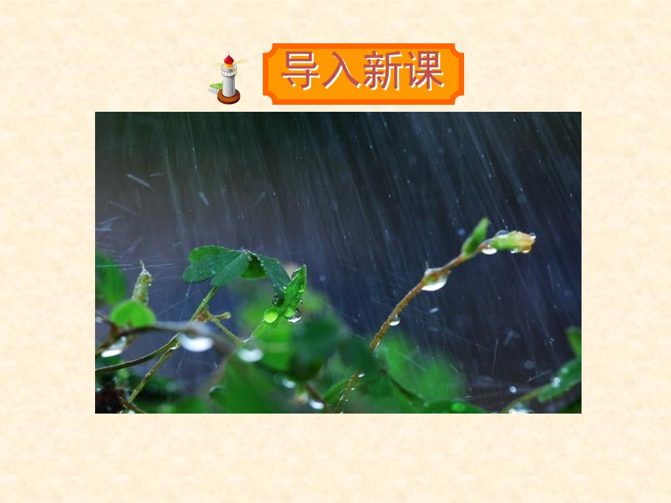 《山雨》PPT课件下载6下载