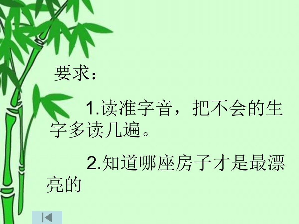 《哪座房子最漂亮》PPT课件6下载