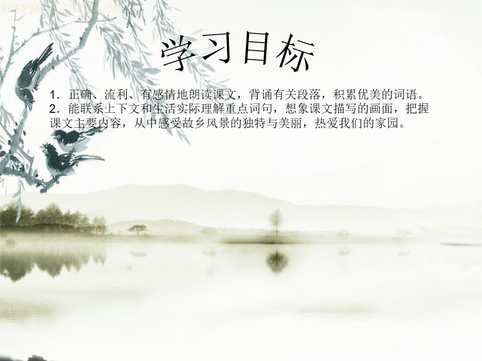 《故乡的“水墨画”》PPT课件下载