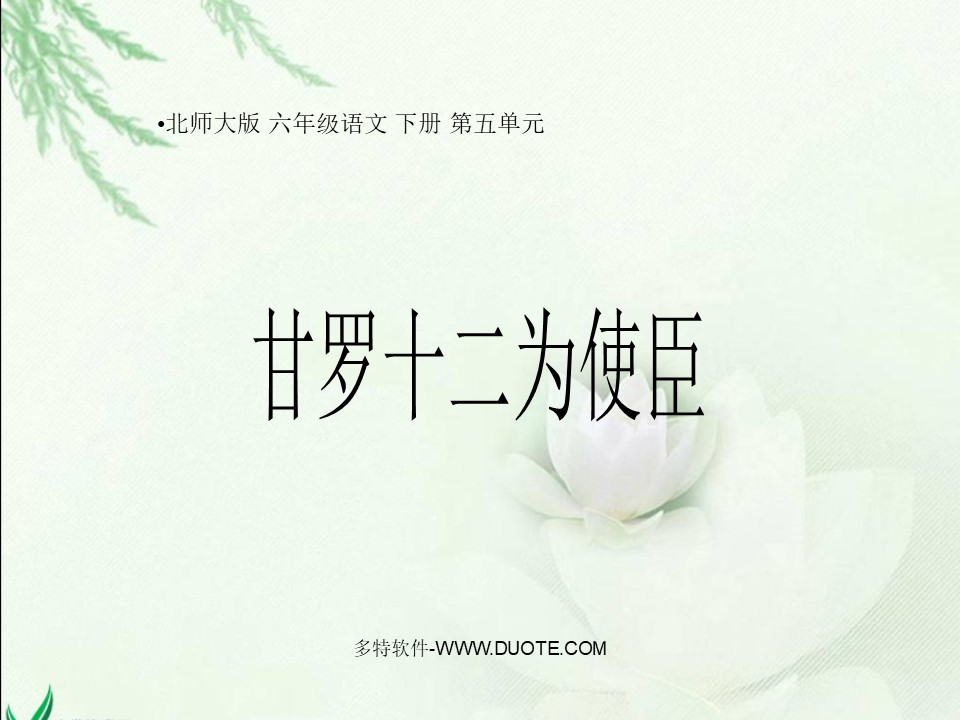 《甘罗十二为使臣》PPT课件下载