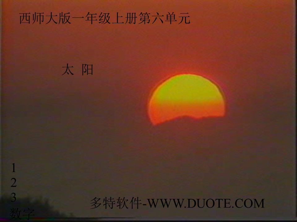 《太阳》PPT课件下载