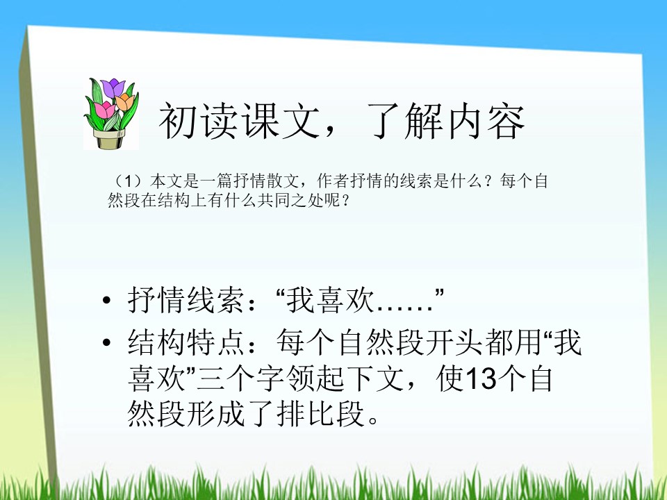 《我喜欢》PPT课件2下载