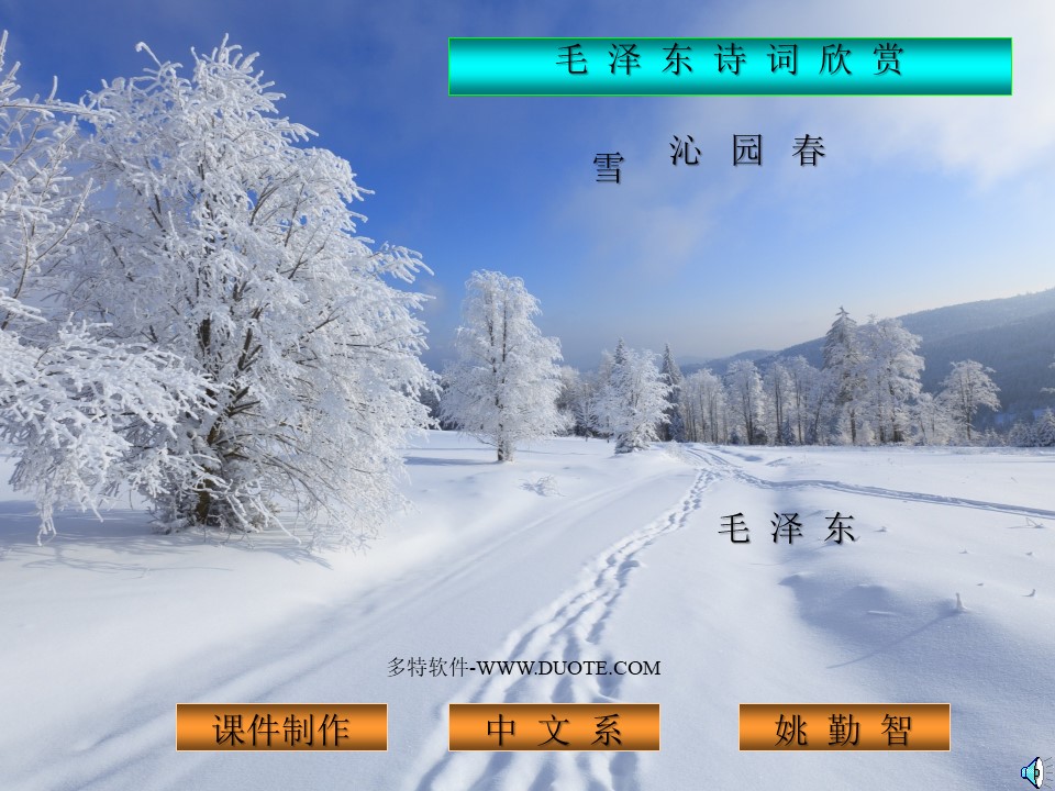 《沁园春雪》PPT课件下载