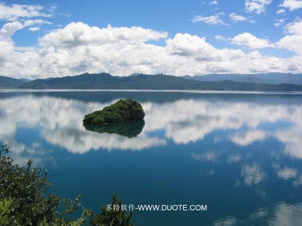 《清澈的湖水》PPT教学课件下载下载