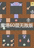 魔塔60层