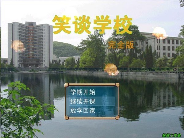 笑谈学校截图