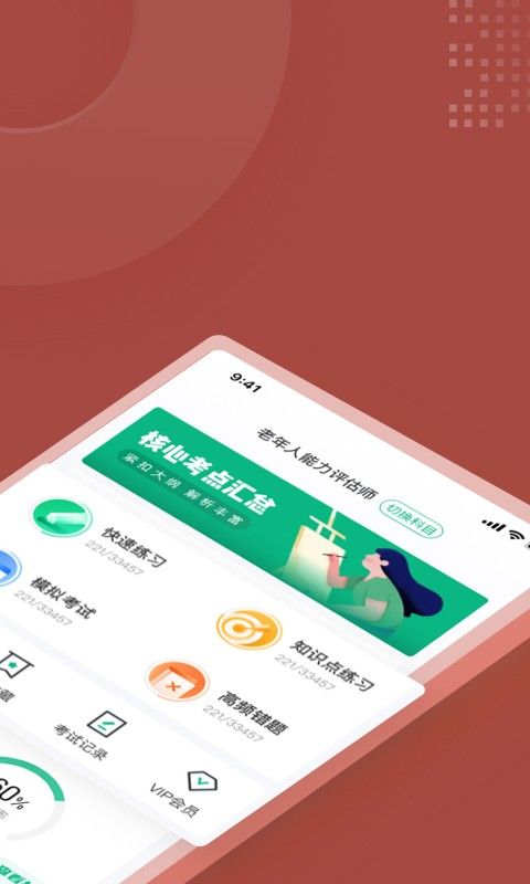 老年人能力评估师聚题库软件截图1