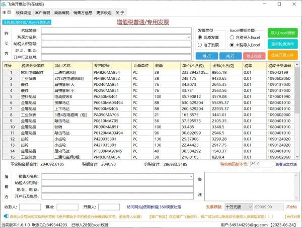 飞鱼开票助手(在线版)下载